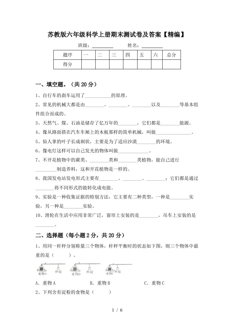 苏教版六年级科学上册期末测试卷及答案精编