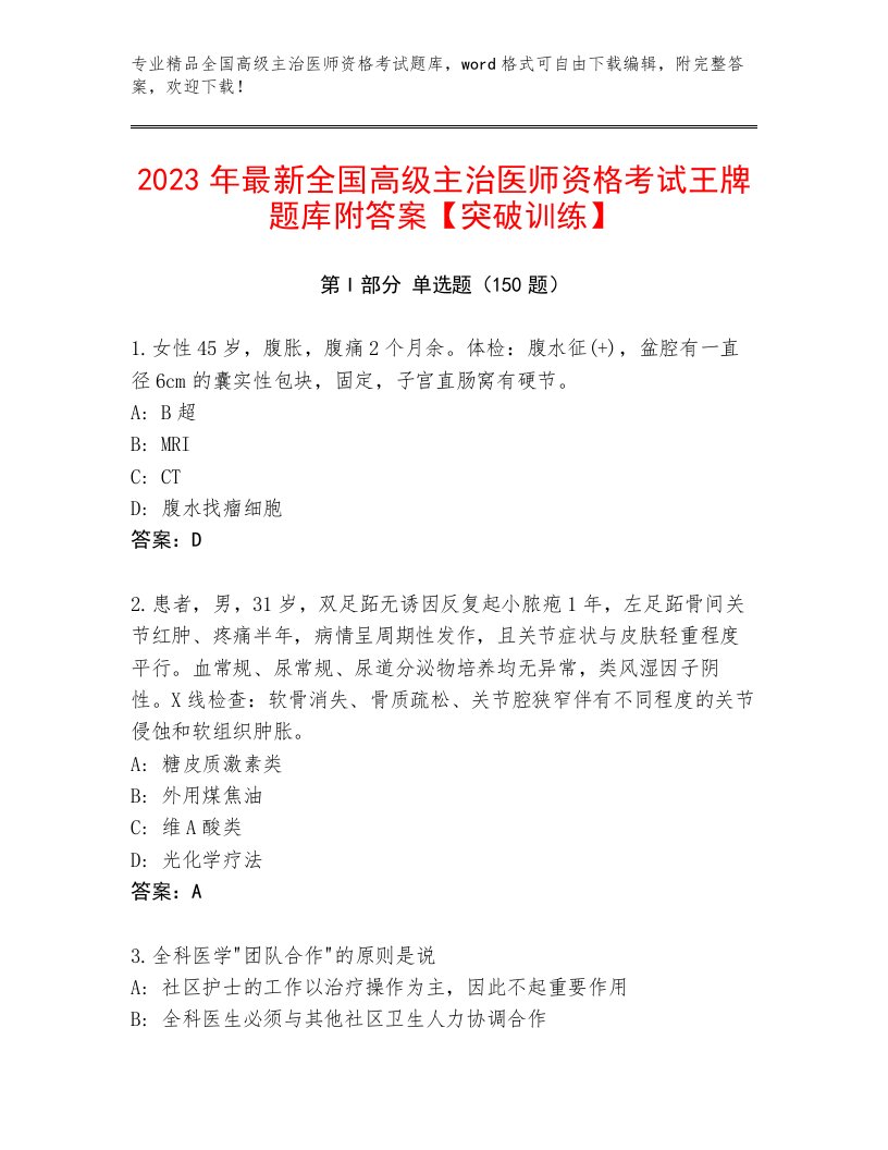 精心整理全国高级主治医师资格考试通关秘籍题库附答案【轻巧夺冠】