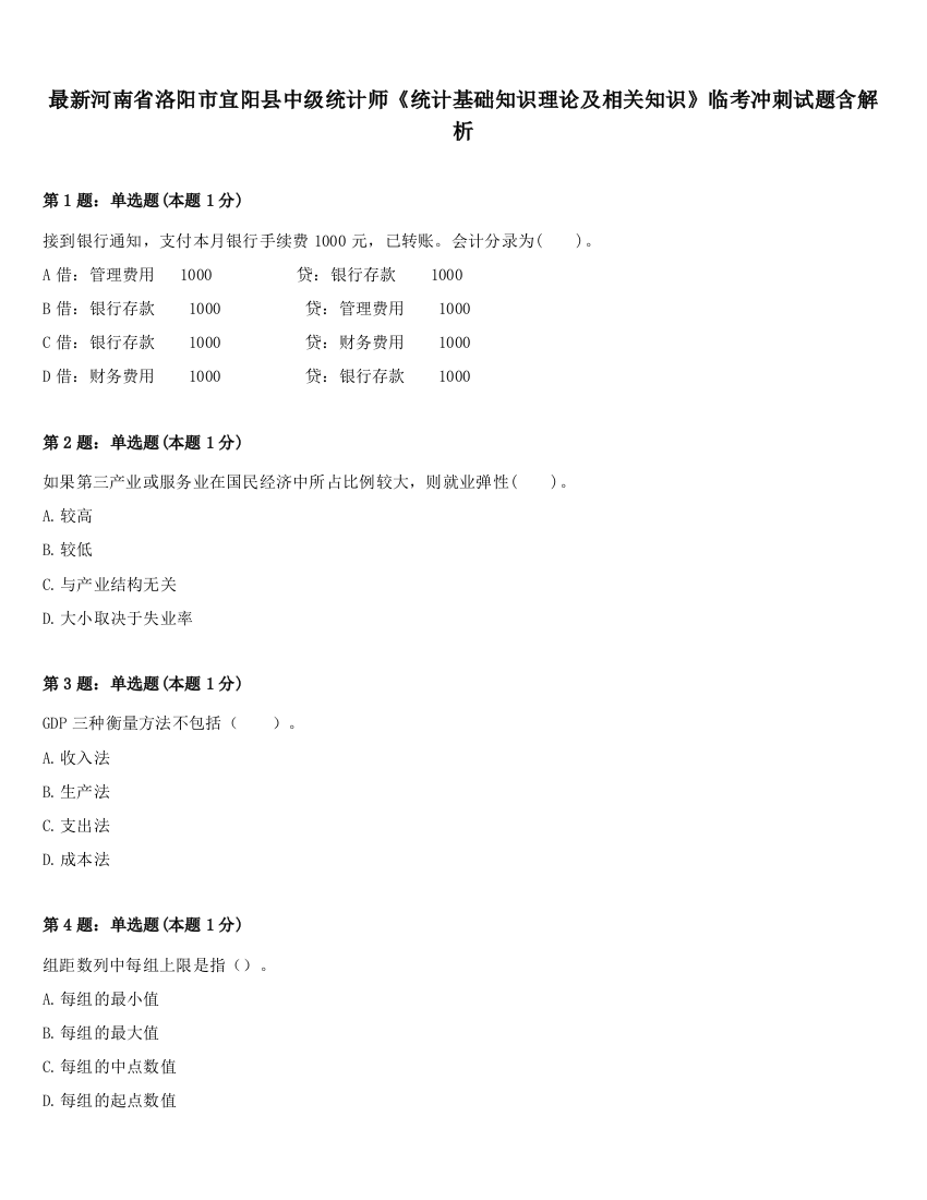 最新河南省洛阳市宜阳县中级统计师《统计基础知识理论及相关知识》临考冲刺试题含解析