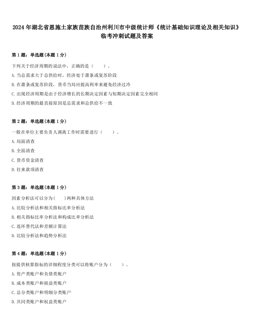 2024年湖北省恩施土家族苗族自治州利川市中级统计师《统计基础知识理论及相关知识》临考冲刺试题及答案