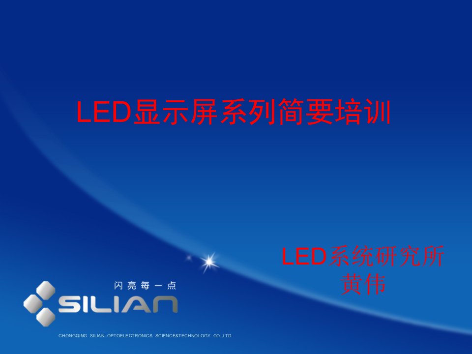 LED显示屏系列简要培训