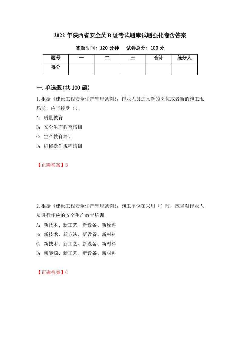 2022年陕西省安全员B证考试题库试题强化卷含答案第65次