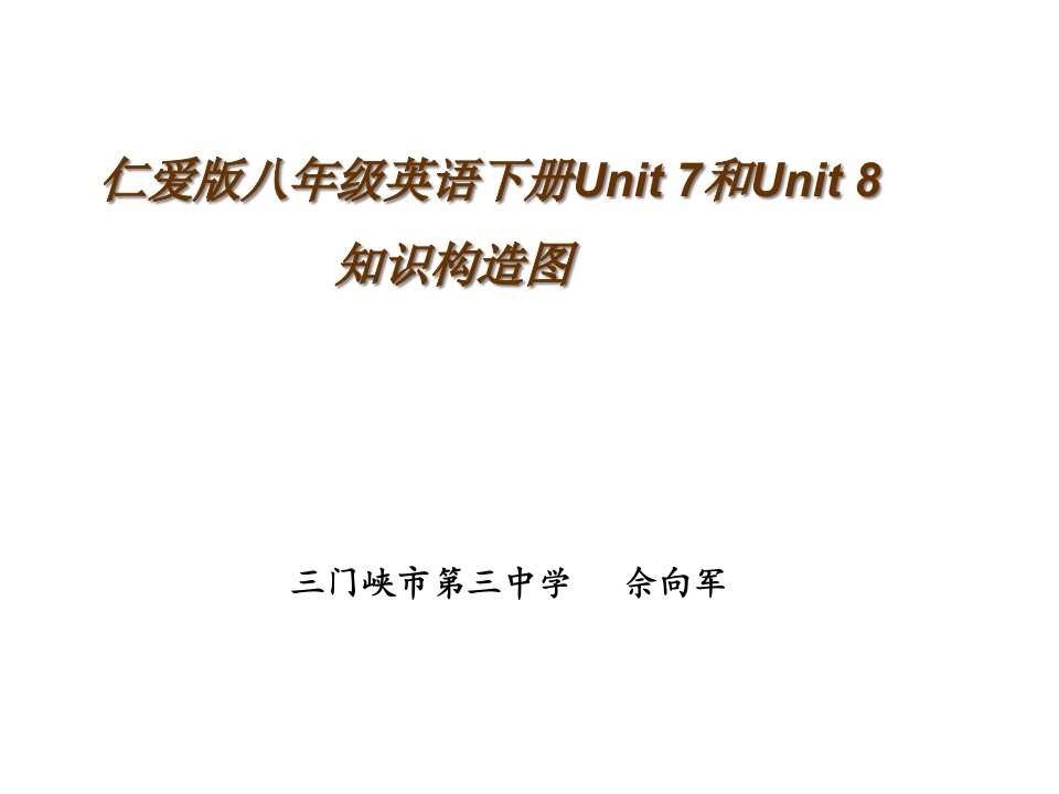 仁爱版八年级英语下册Unit7和Unit8知识结构图公开课获奖课件省赛课一等奖课件