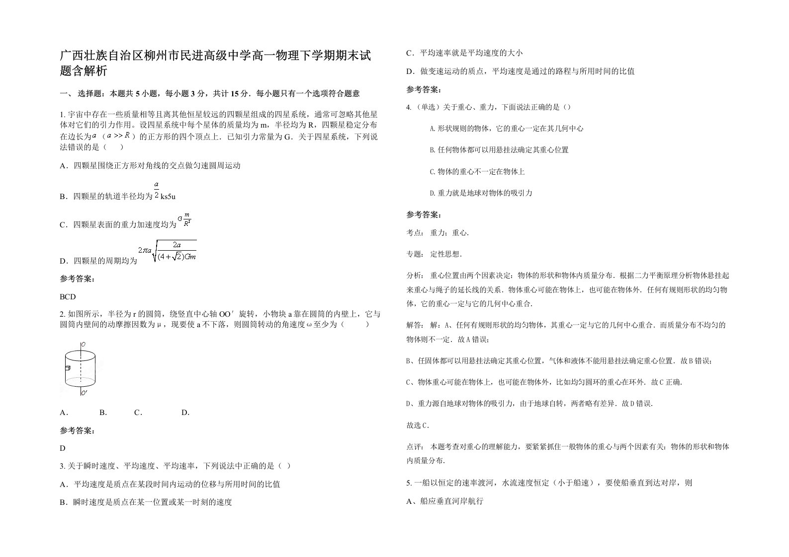 广西壮族自治区柳州市民进高级中学高一物理下学期期末试题含解析