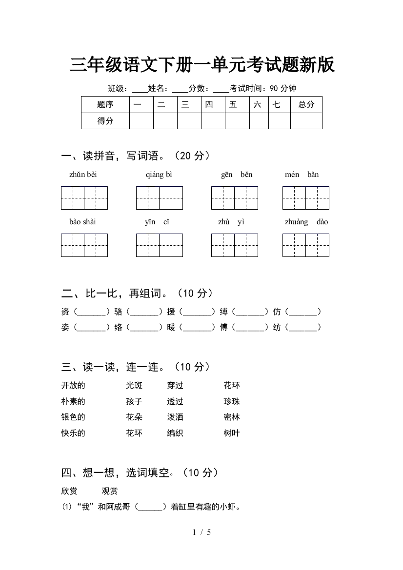 三年级语文下册一单元考试题新版