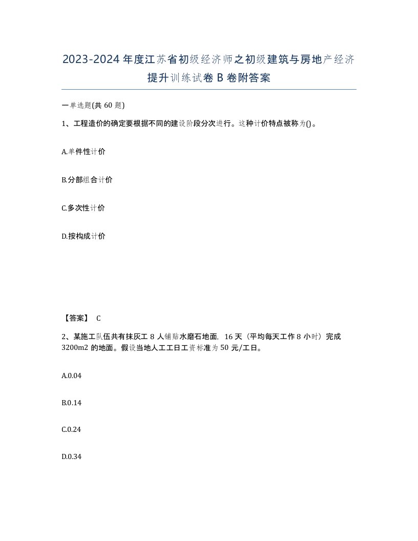 2023-2024年度江苏省初级经济师之初级建筑与房地产经济提升训练试卷B卷附答案