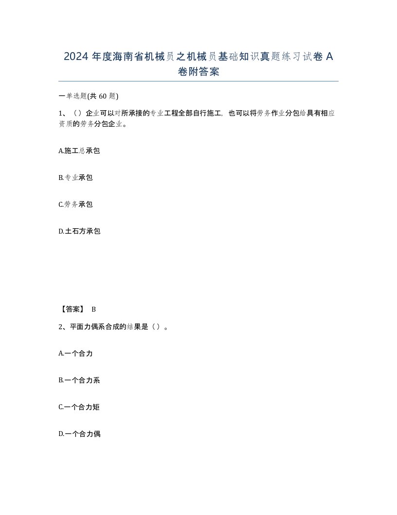 2024年度海南省机械员之机械员基础知识真题练习试卷A卷附答案