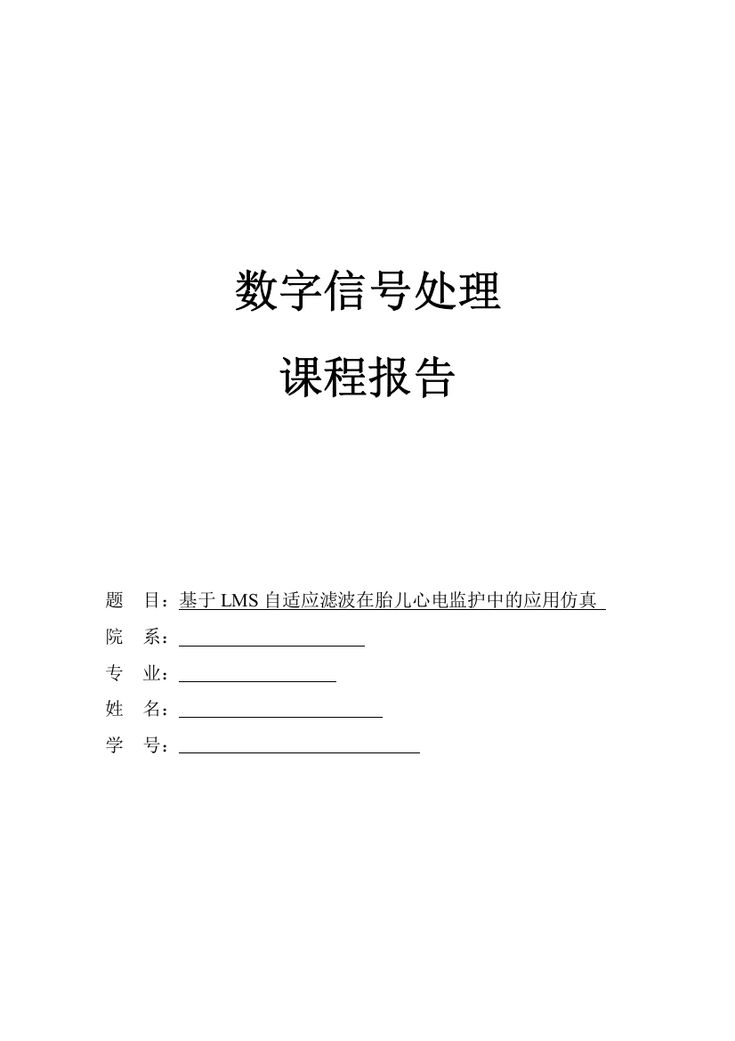 数字信号处理课程设计报告-基于LMS自适应滤波在胎儿心电监护中的应用仿真