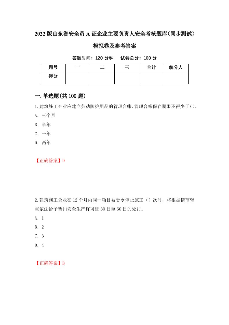 2022版山东省安全员A证企业主要负责人安全考核题库同步测试模拟卷及参考答案第14次