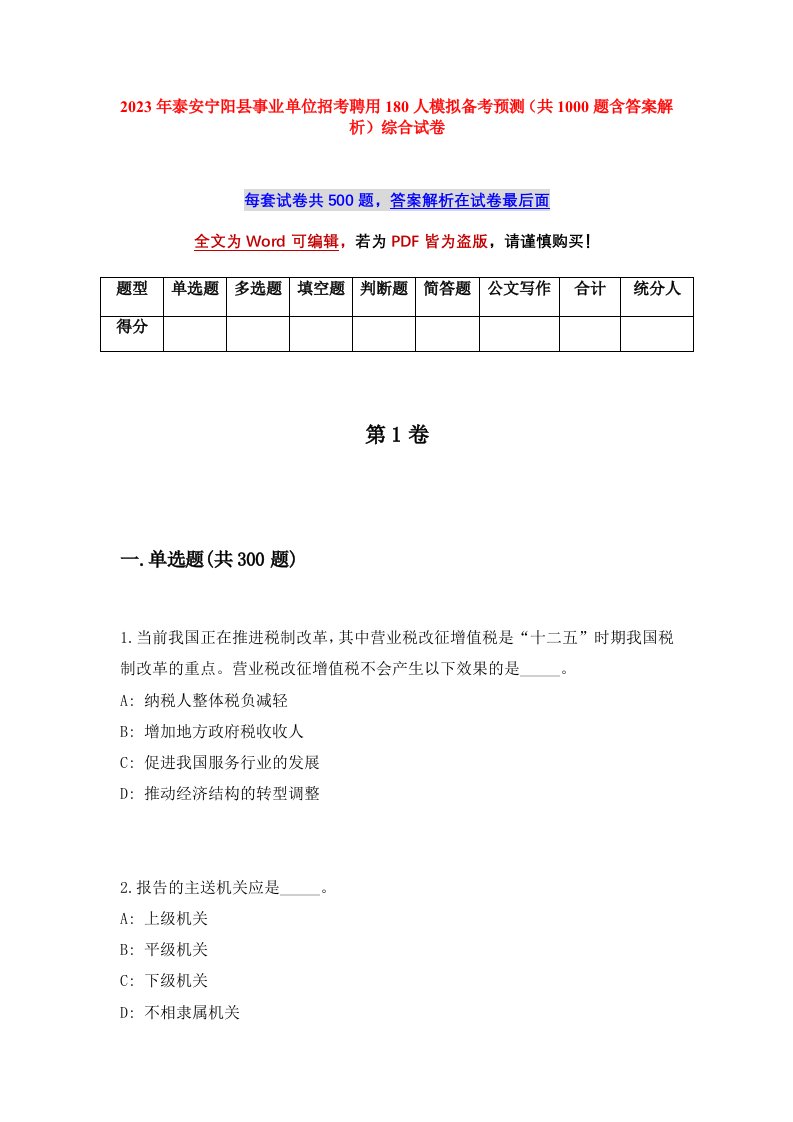 2023年泰安宁阳县事业单位招考聘用180人模拟备考预测共1000题含答案解析综合试卷