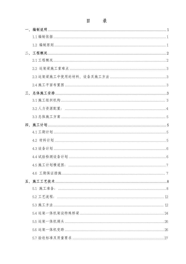 管理制度-运架梁施工方案建瓯制梁场东区新技术管理办法