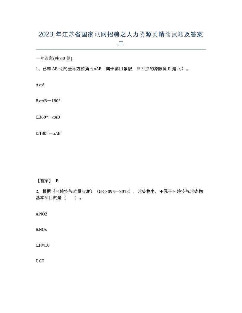 2023年江苏省国家电网招聘之人力资源类试题及答案二