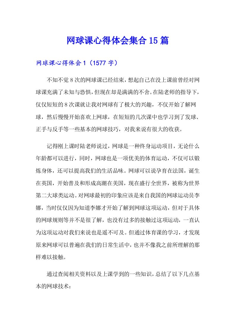 网球课心得体会集合15篇