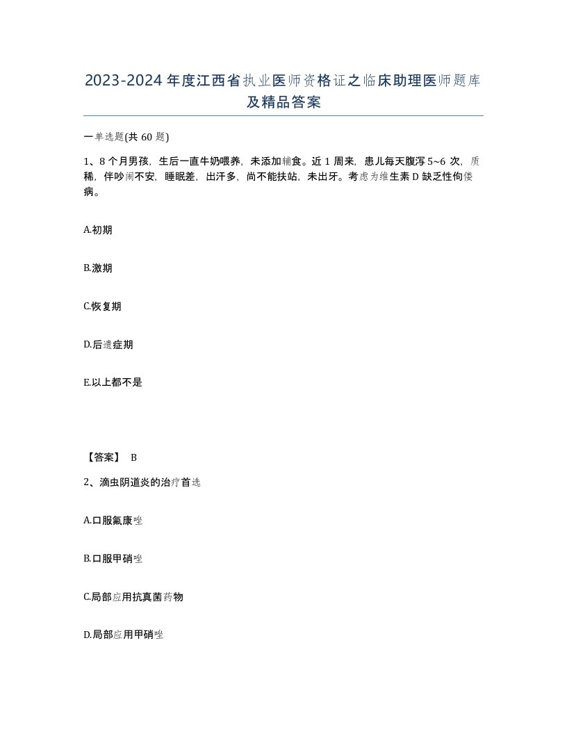 2023-2024年度江西省执业医师资格证之临床助理医师题库及答案