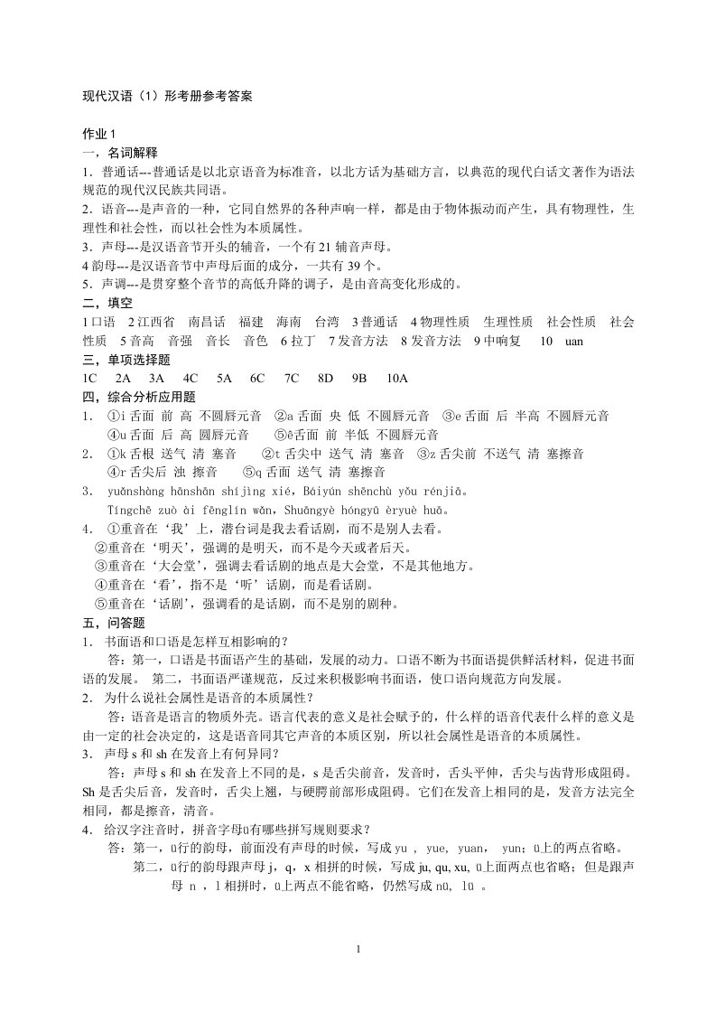 现代汉语（1）形考册参考答案