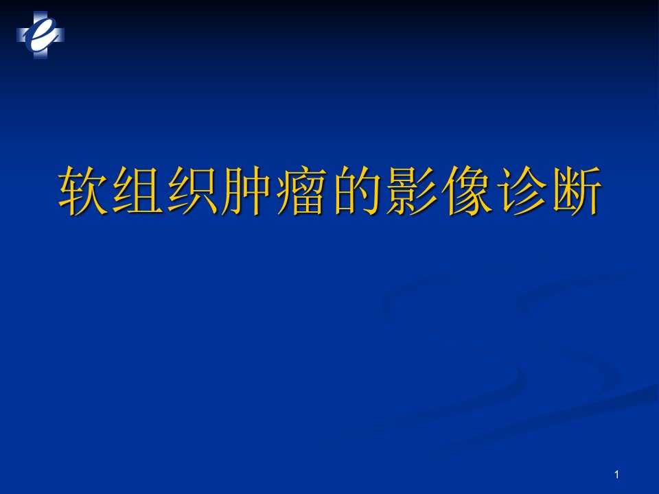 软组织肿瘤ppt课件