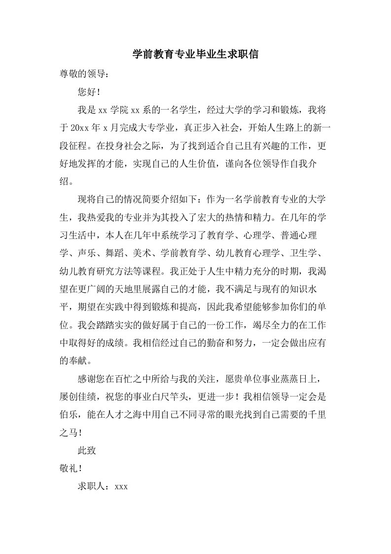 学前教育专业毕业生求职信