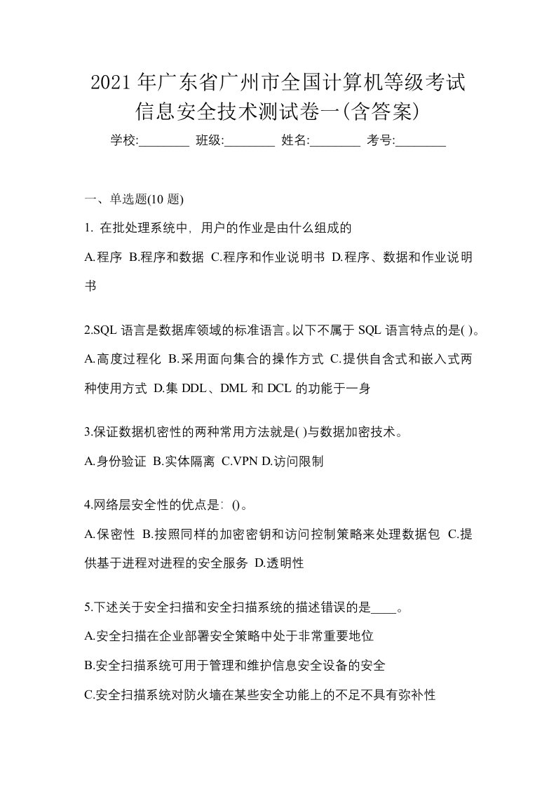 2021年广东省广州市全国计算机等级考试信息安全技术测试卷一含答案