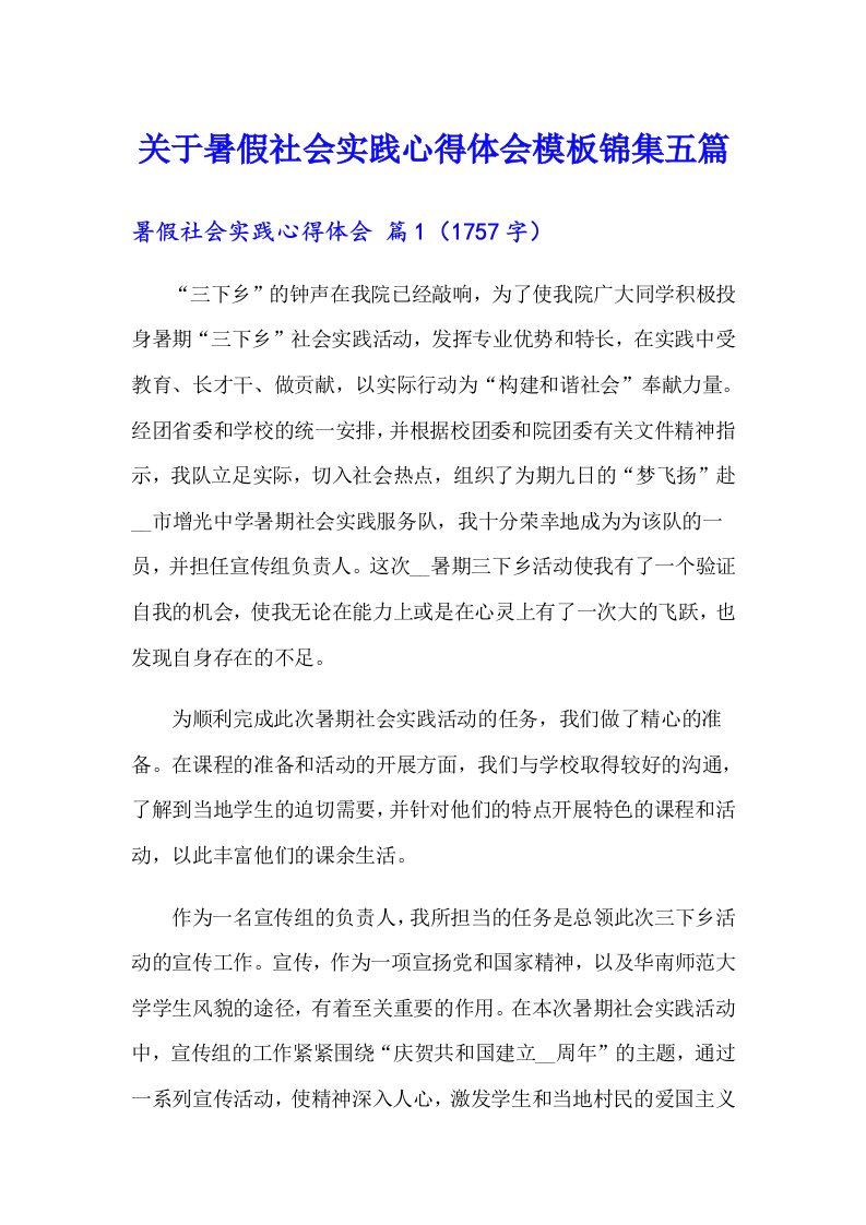 关于暑假社会实践心得体会模板锦集五篇