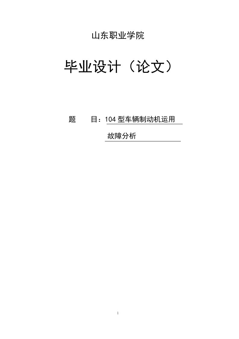 104型车辆制动机运用故障分析毕业设计论文