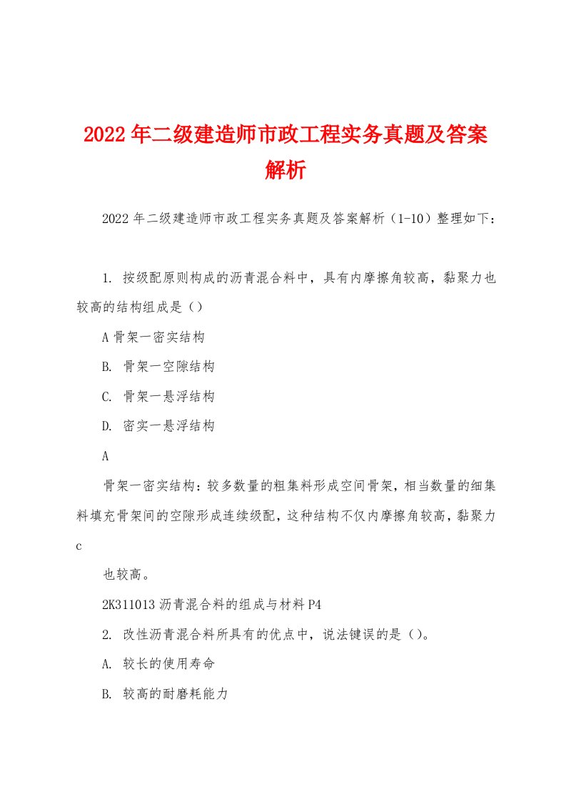 2022年二级建造师市政工程实务真题及答案解析