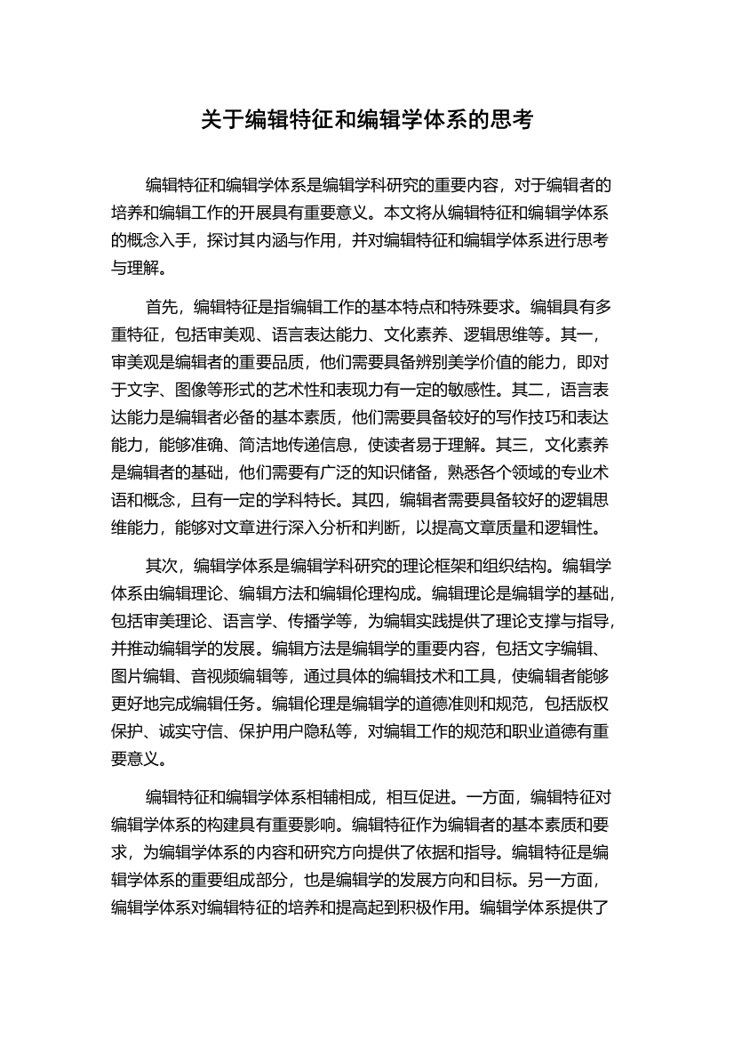 关于编辑特征和编辑学体系的思考