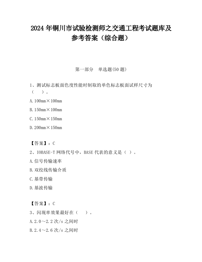 2024年铜川市试验检测师之交通工程考试题库及参考答案（综合题）