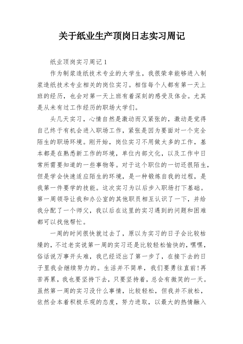 关于纸业生产顶岗日志实习周记