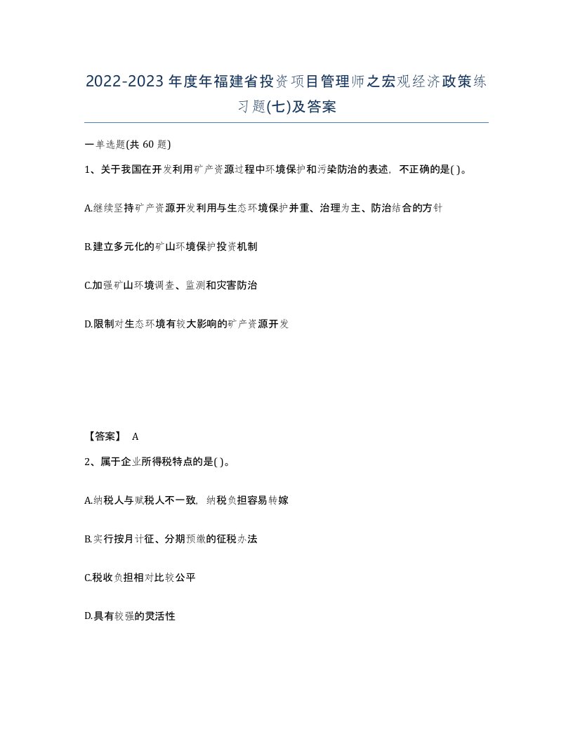 2022-2023年度年福建省投资项目管理师之宏观经济政策练习题七及答案