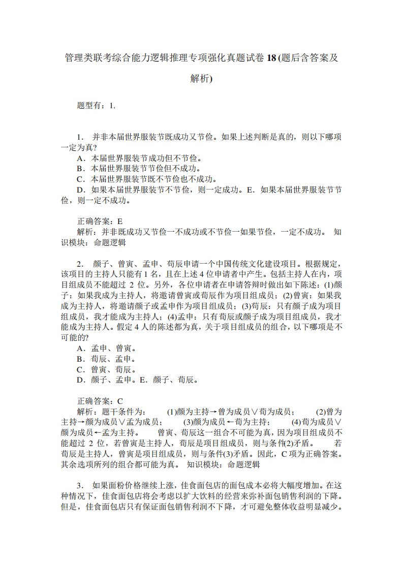 管理类联考综合能力逻辑推理专项强化真题试卷18(题后含答案及解析)