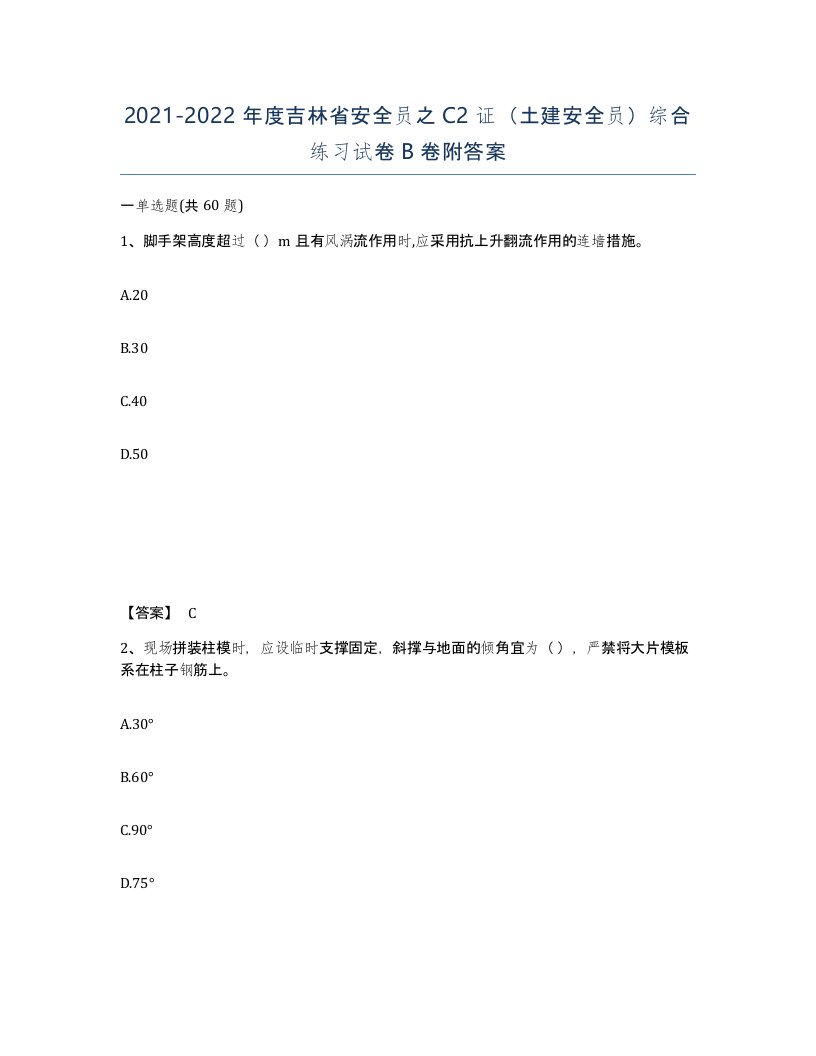 2021-2022年度吉林省安全员之C2证土建安全员综合练习试卷B卷附答案