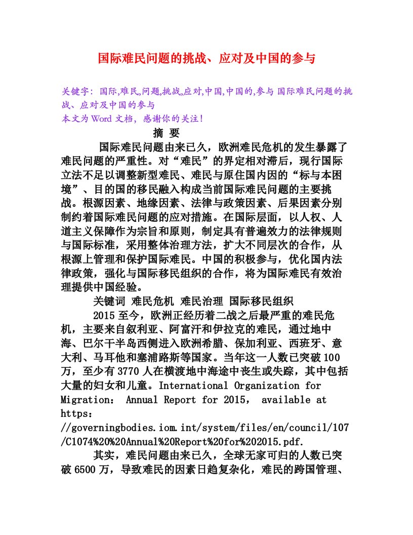 国际难民问题的挑战、应对及中国的参与