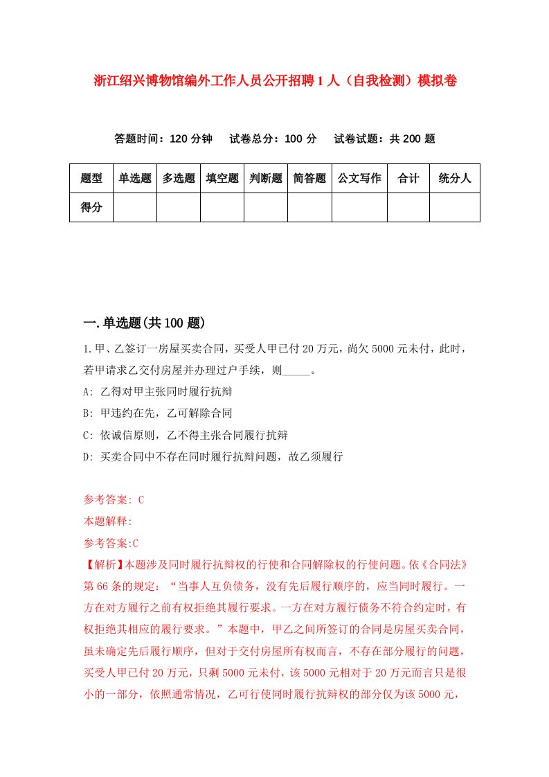 浙江绍兴博物馆编外工作人员公开招聘1人自我检测模拟卷第9卷