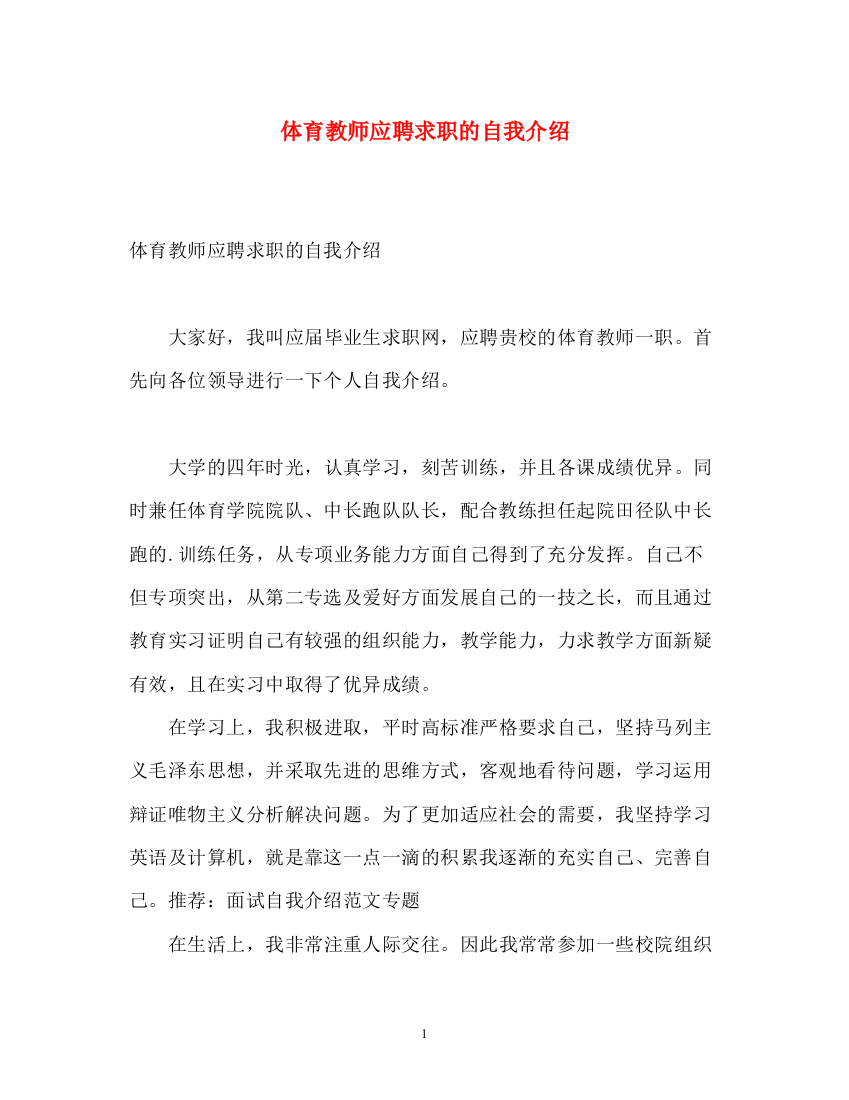 精编之体育教师应聘求职的自我介绍2