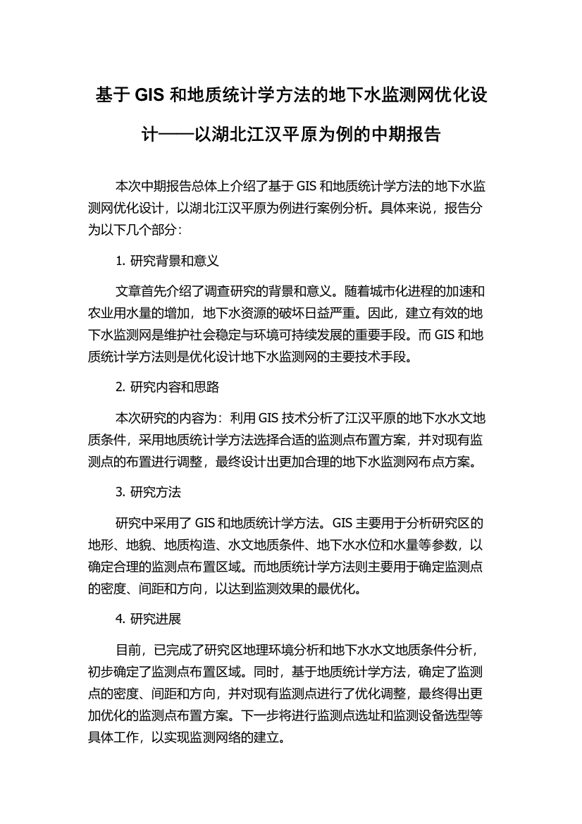 基于GIS和地质统计学方法的地下水监测网优化设计——以湖北江汉平原为例的中期报告