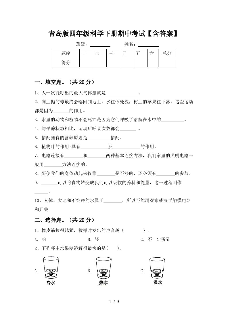 青岛版四年级科学下册期中考试含答案