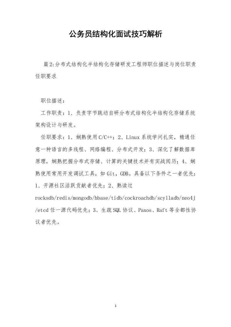 公务员结构化面试技巧解析