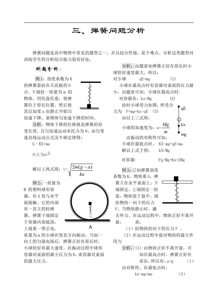 三、弹簧问题分析