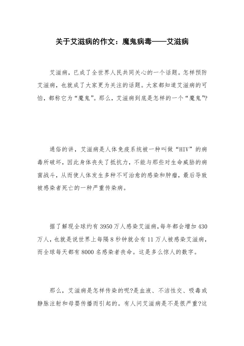 关于艾滋病的作文：魔鬼病毒——艾滋病