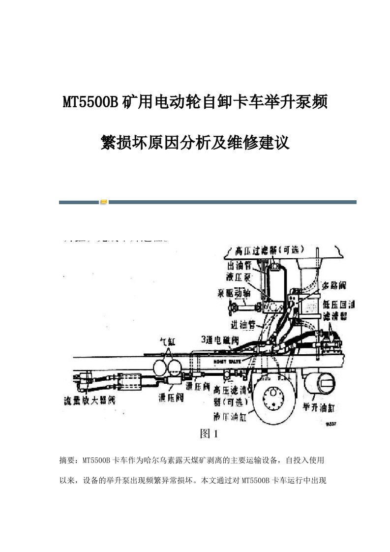 MT5500B矿用电动轮自卸卡车举升泵频繁损坏原因分析及维修建议