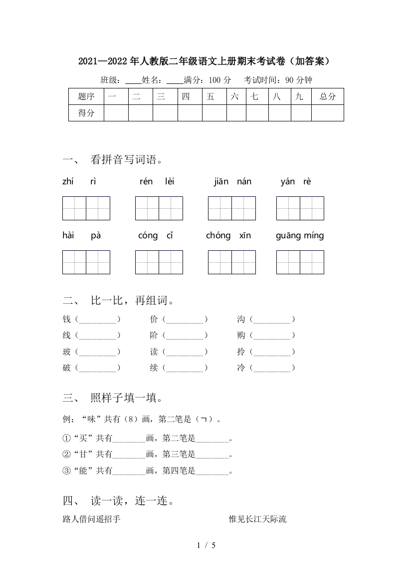 2021—2022年人教版二年级语文上册期末考试卷(加答案)