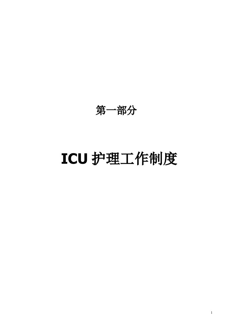 ICU护理工作制度