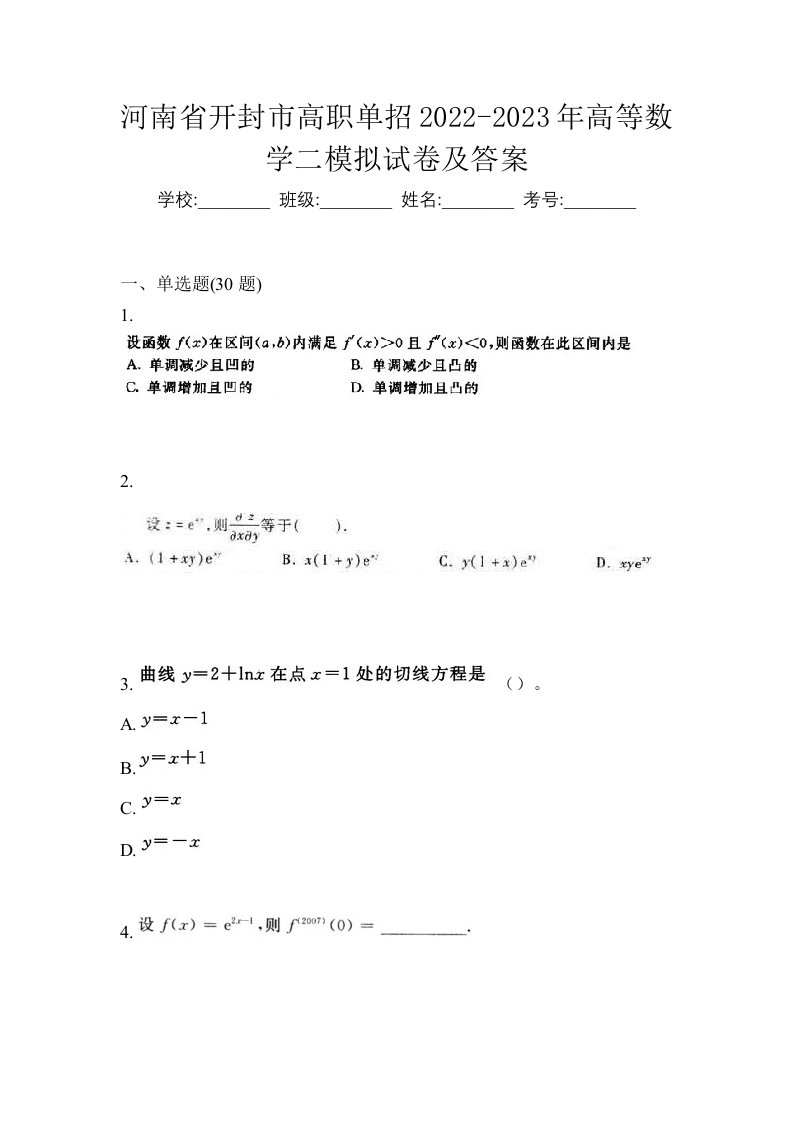 河南省开封市高职单招2022-2023年高等数学二模拟试卷及答案