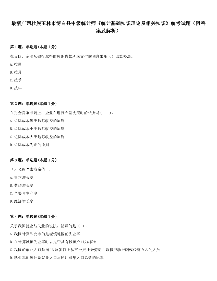 最新广西壮族玉林市博白县中级统计师《统计基础知识理论及相关知识》统考试题（附答案及解析）