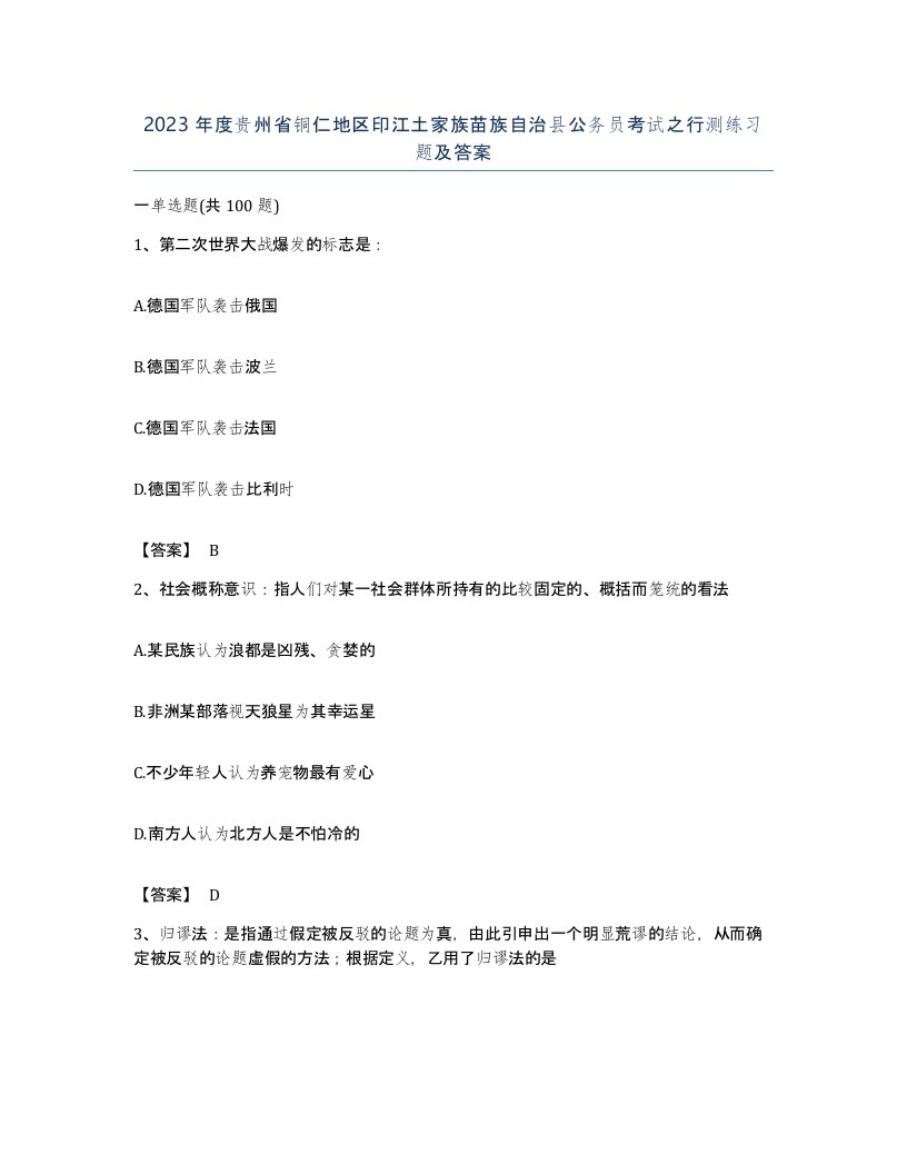 2023年度贵州省铜仁地区印江土家族苗族自治县公务员考试之行测练习题及答案