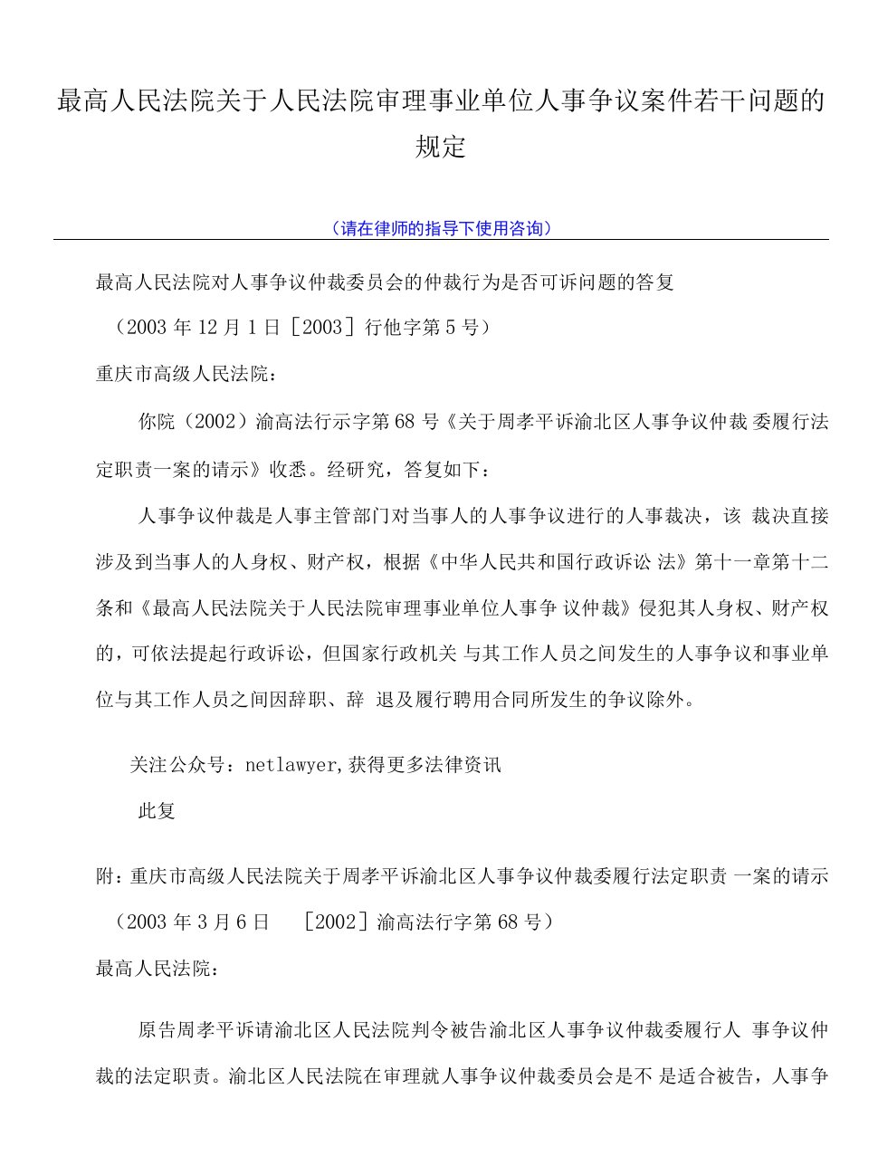 最高人民法院关于人民法院审理事业单位人事争议案件若干问题的规定