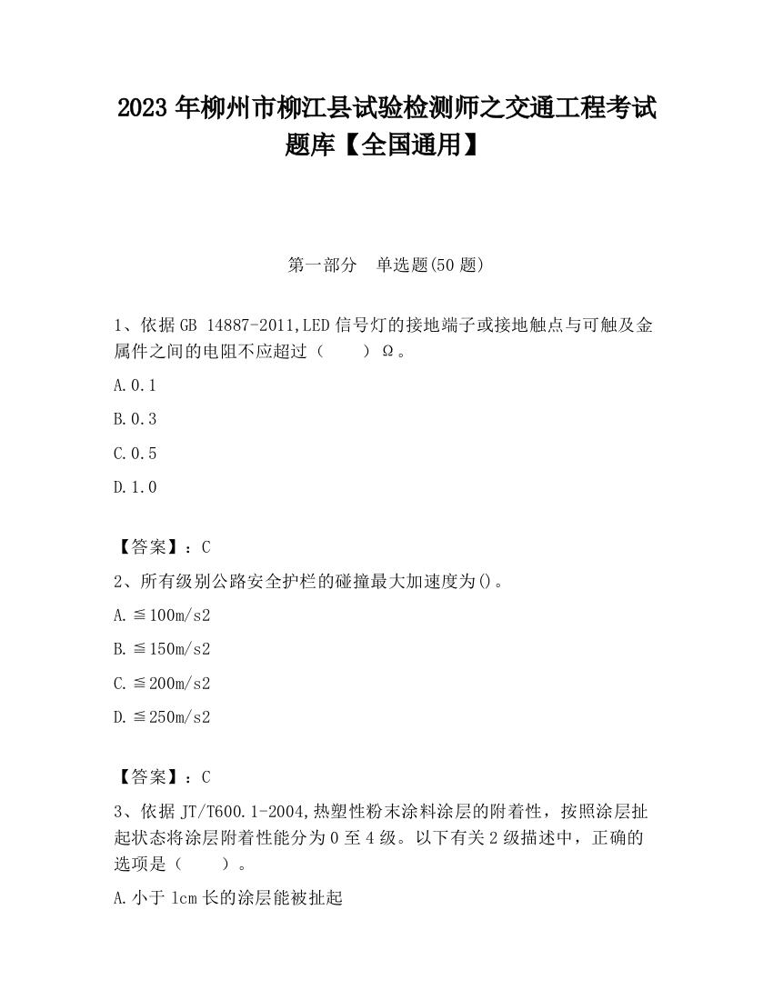 2023年柳州市柳江县试验检测师之交通工程考试题库【全国通用】