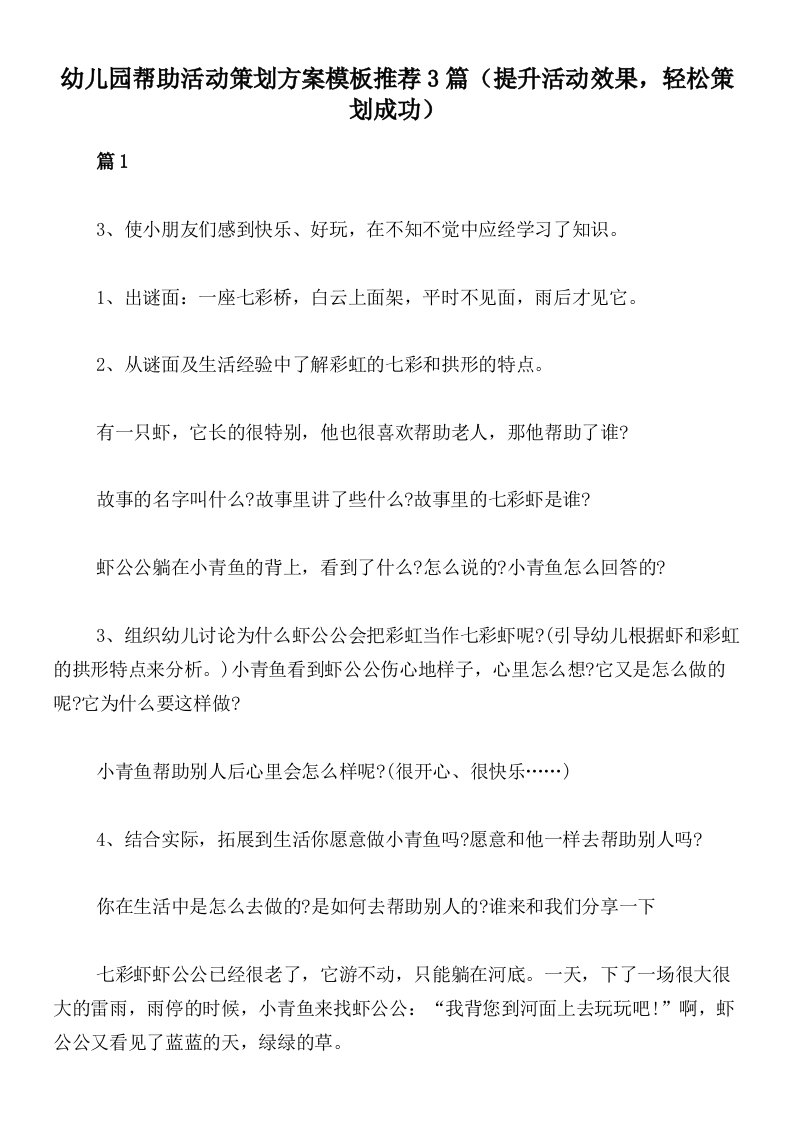 幼儿园帮助活动策划方案模板推荐3篇（提升活动效果，轻松策划成功）