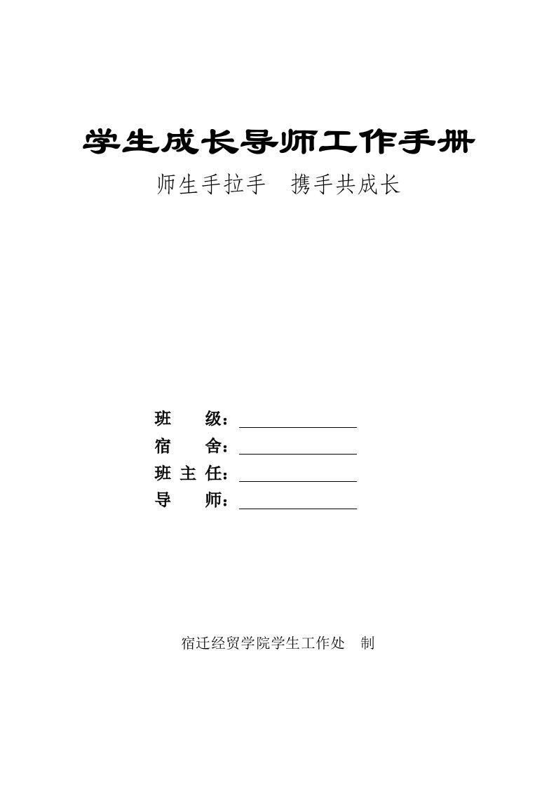 学生成长导师工作手册