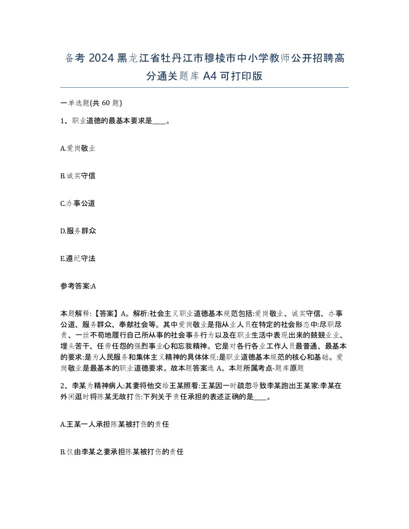 备考2024黑龙江省牡丹江市穆棱市中小学教师公开招聘高分通关题库A4可打印版